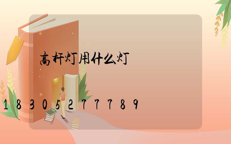 高杆灯用什么灯