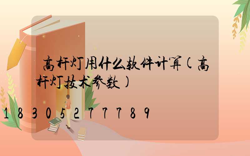 高杆灯用什么软件计算(高杆灯技术参数)