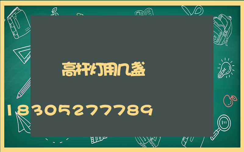 高杆灯用几盏