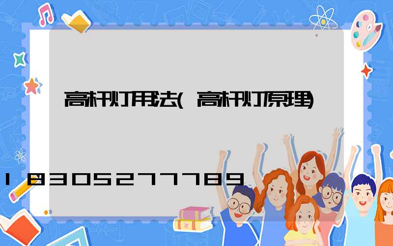 高杆灯用法(高杆灯原理)