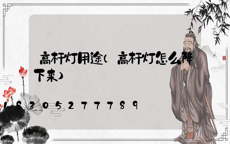高杆灯用途(高杆灯怎么降下来)
