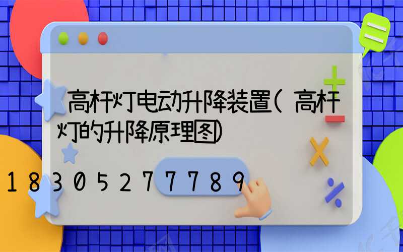 高杆灯电动升降装置(高杆灯的升降原理图)