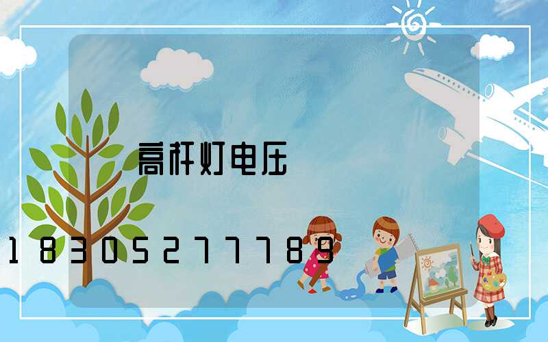 高杆灯电压