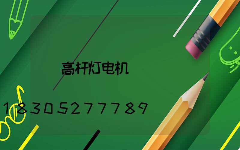 高杆灯电机