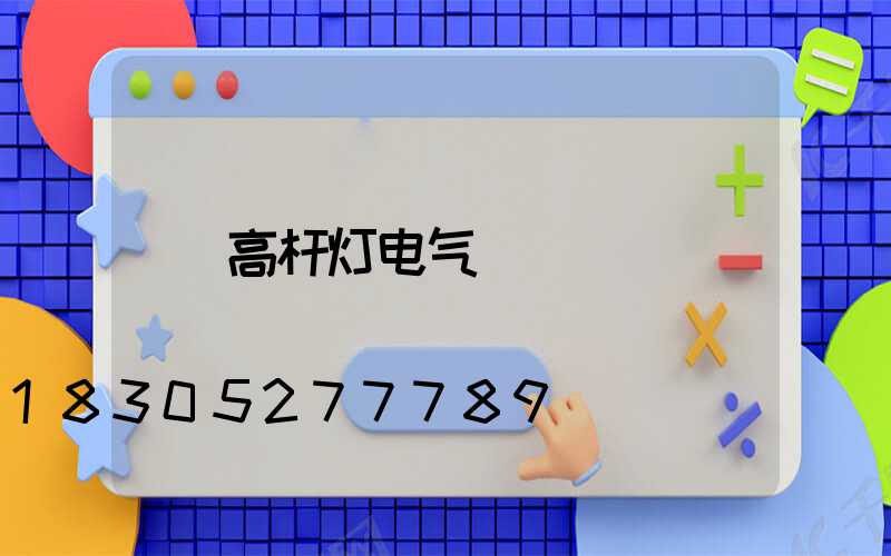 高杆灯电气