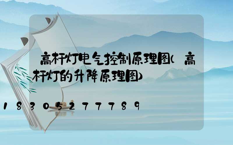 高杆灯电气控制原理图(高杆灯的升降原理图)