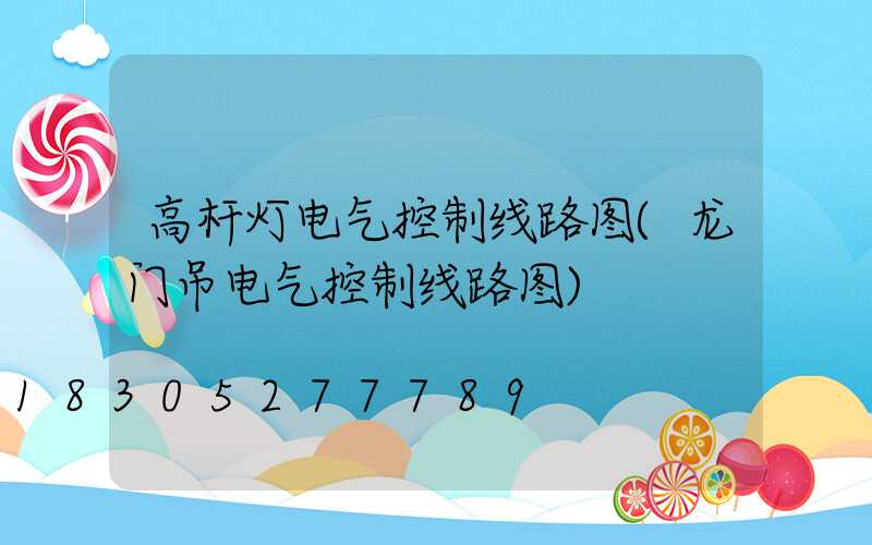 高杆灯电气控制线路图(龙门吊电气控制线路图)