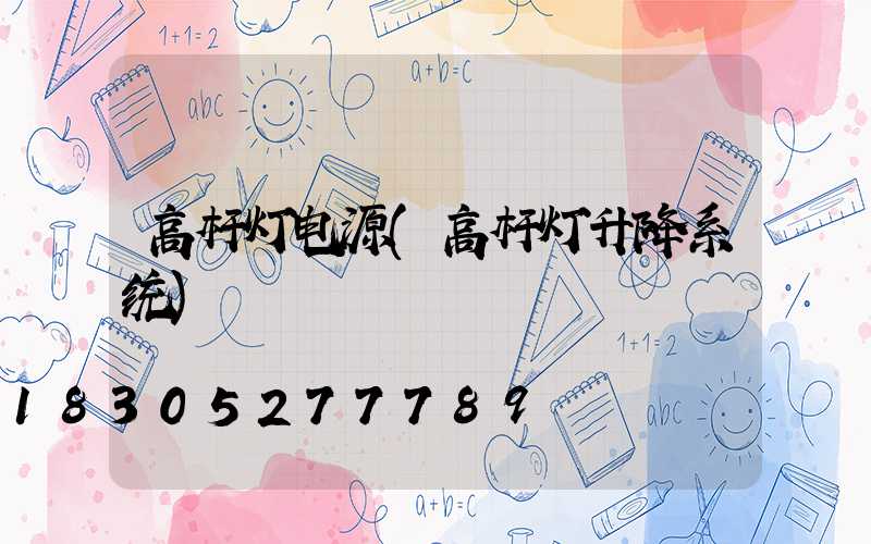 高杆灯电源(高杆灯升降系统)