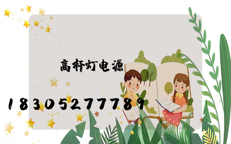 高杆灯电源