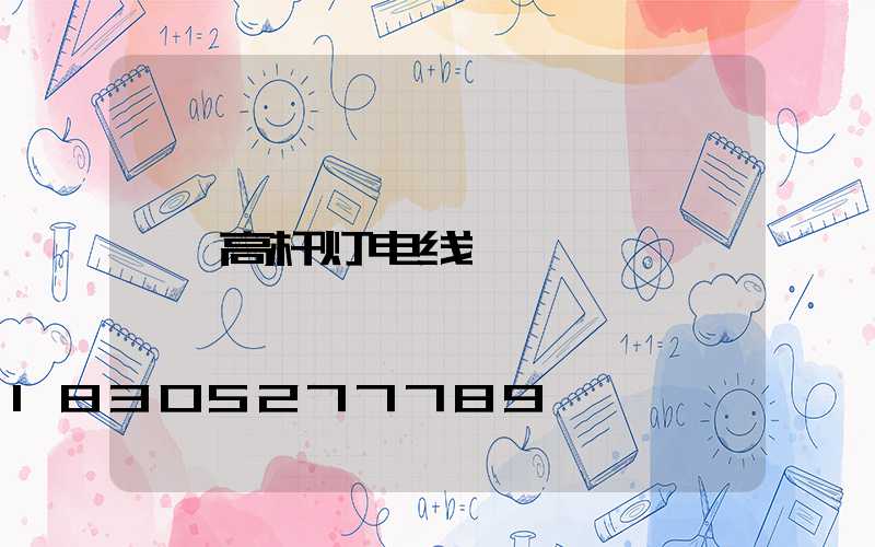 高杆灯电线
