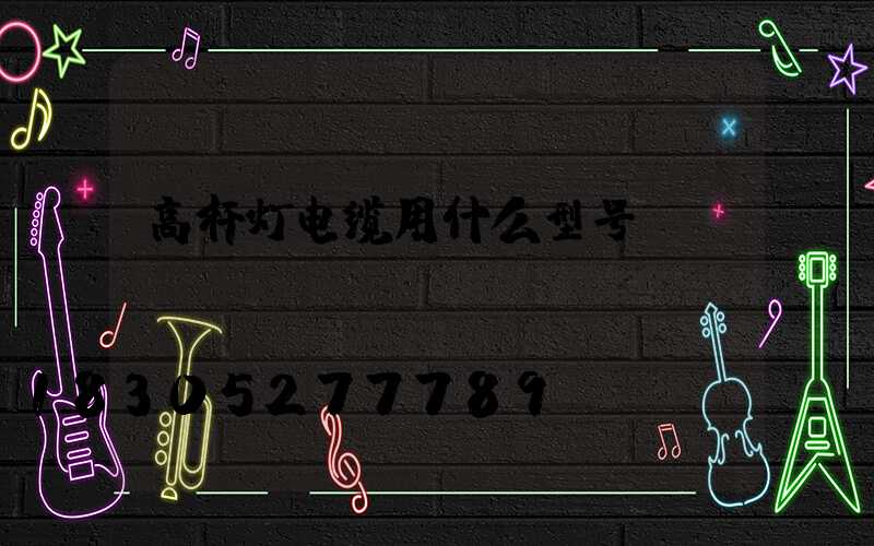 高杆灯电缆用什么型号