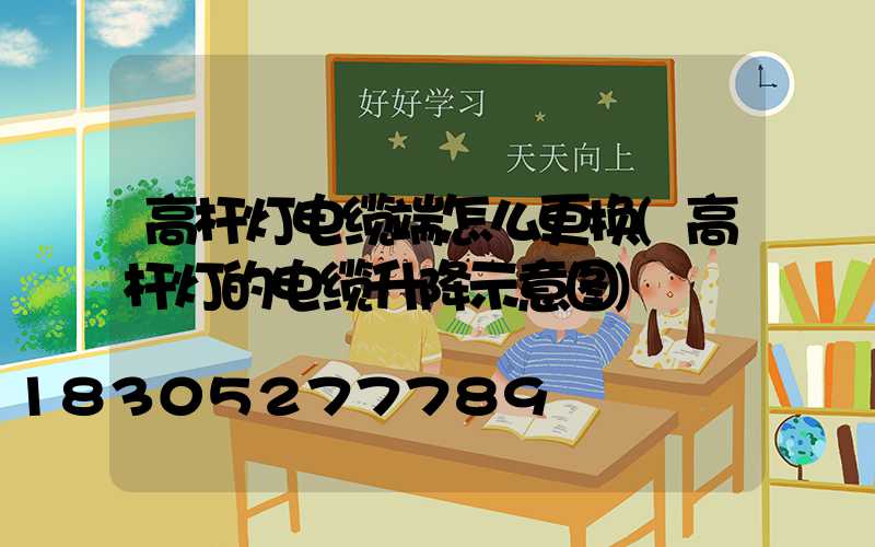 高杆灯电缆端怎么更换(高杆灯的电缆升降示意图)