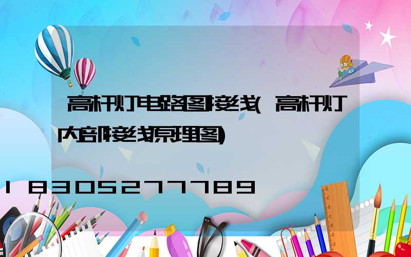 高杆灯电路图接线(高杆灯内部接线原理图)