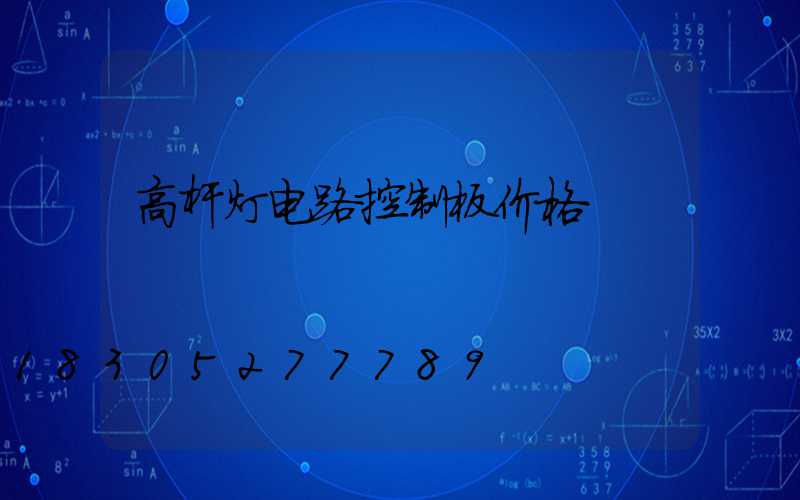 高杆灯电路控制板价格
