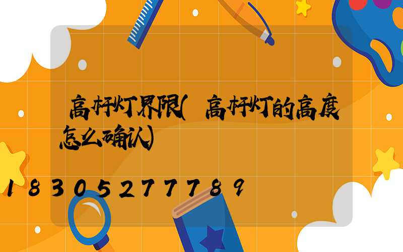 高杆灯界限(高杆灯的高度怎么确认)