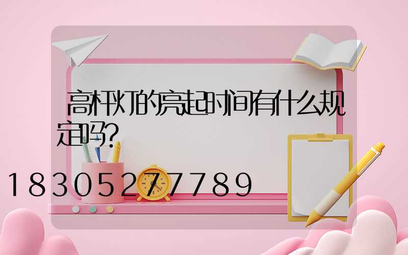 高杆灯的亮起时间有什么规定吗？