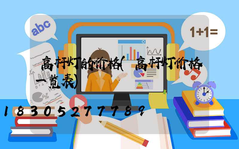 高杆灯的价格(高杆灯价格一览表)