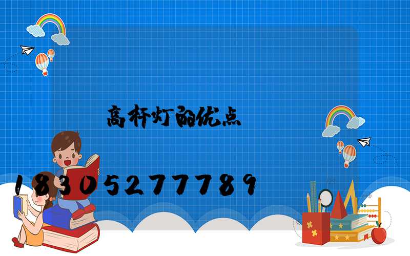 高杆灯的优点