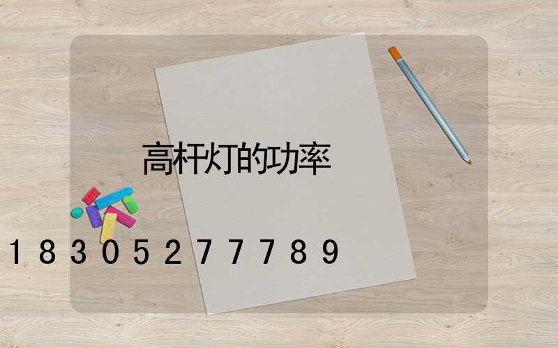 高杆灯的功率