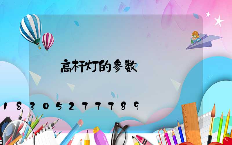 高杆灯的参数