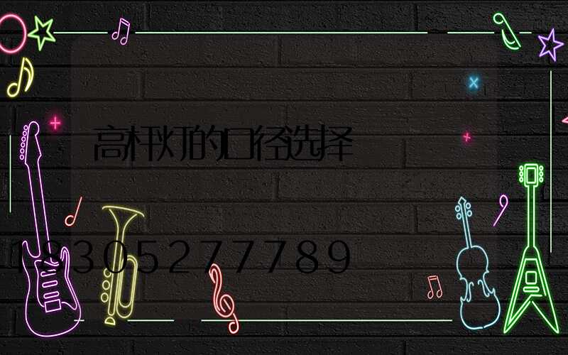 高杆灯的口径选择