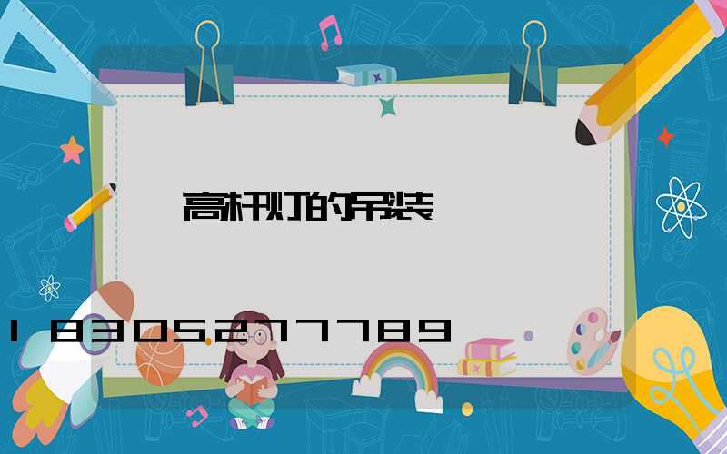 高杆灯的吊装
