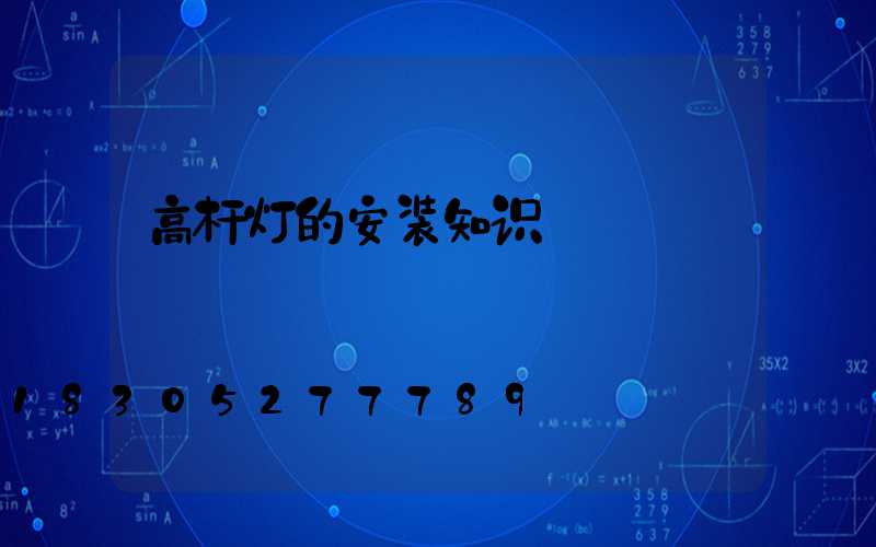 高杆灯的安装知识