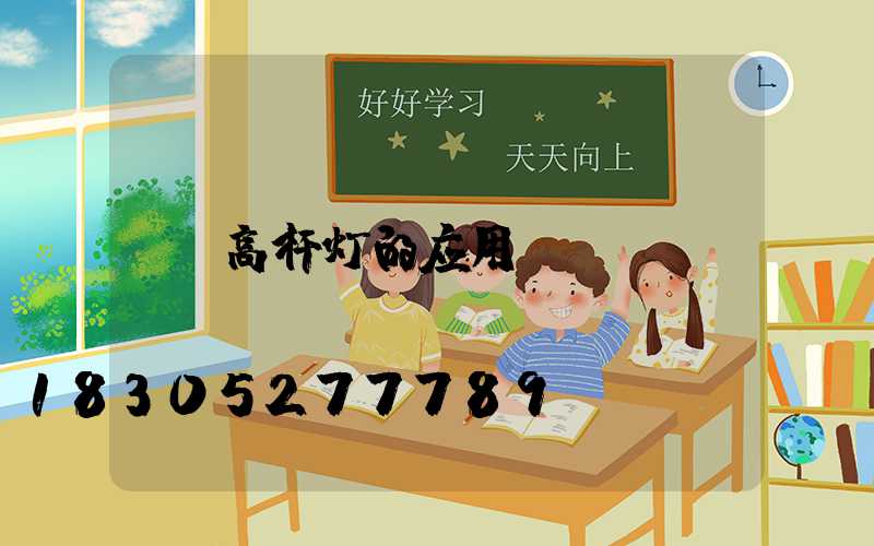 高杆灯的应用