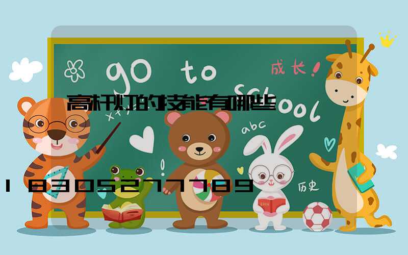高杆灯的技能有哪些