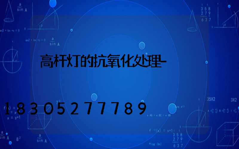 高杆灯的抗氧化处理-