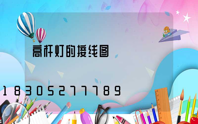 高杆灯的接线图