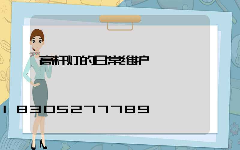 高杆灯的日常维护