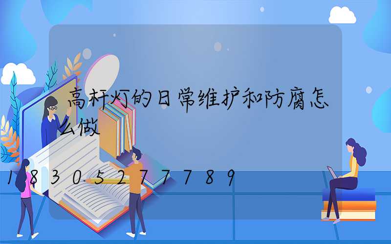 高杆灯的日常维护和防腐怎么做