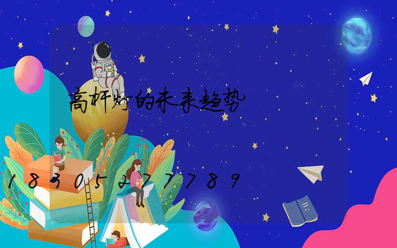 高杆灯的未来趋势