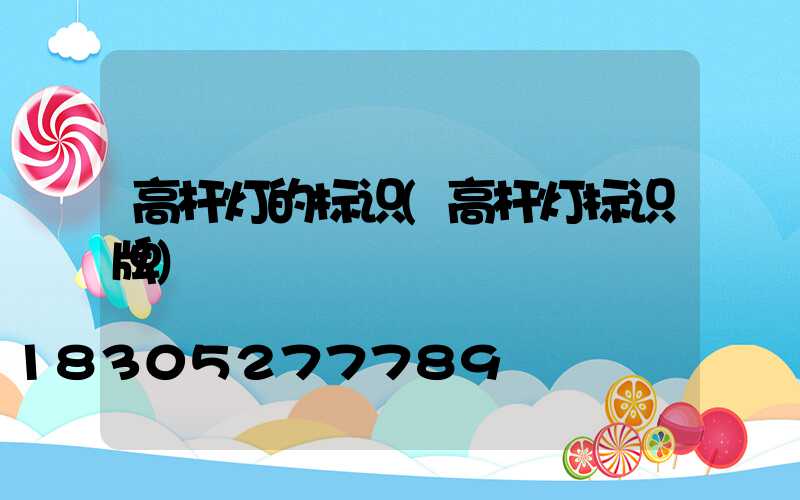 高杆灯的标识(高杆灯标识牌)