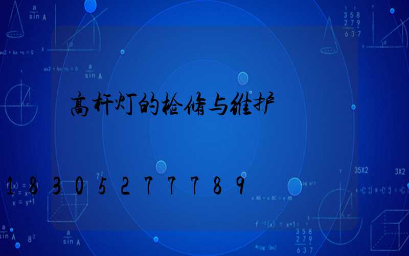 高杆灯的检修与维护