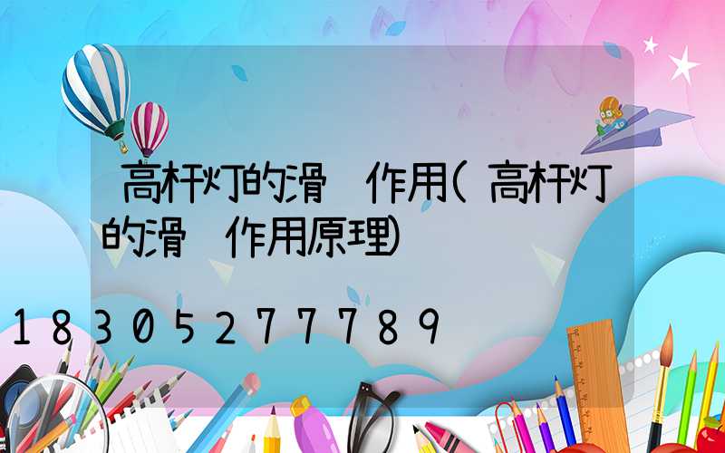 高杆灯的滑轮作用(高杆灯的滑轮作用原理)