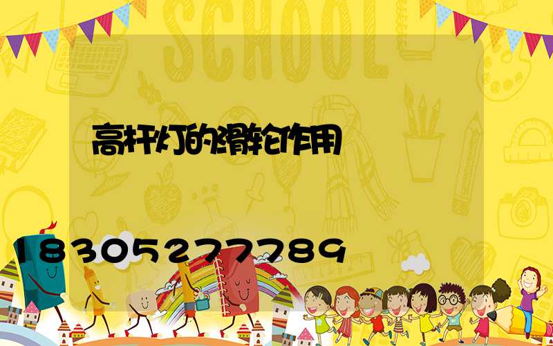 高杆灯的滑轮作用