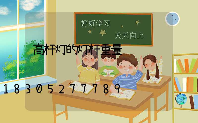 高杆灯的灯杆重量