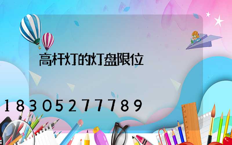 高杆灯的灯盘限位