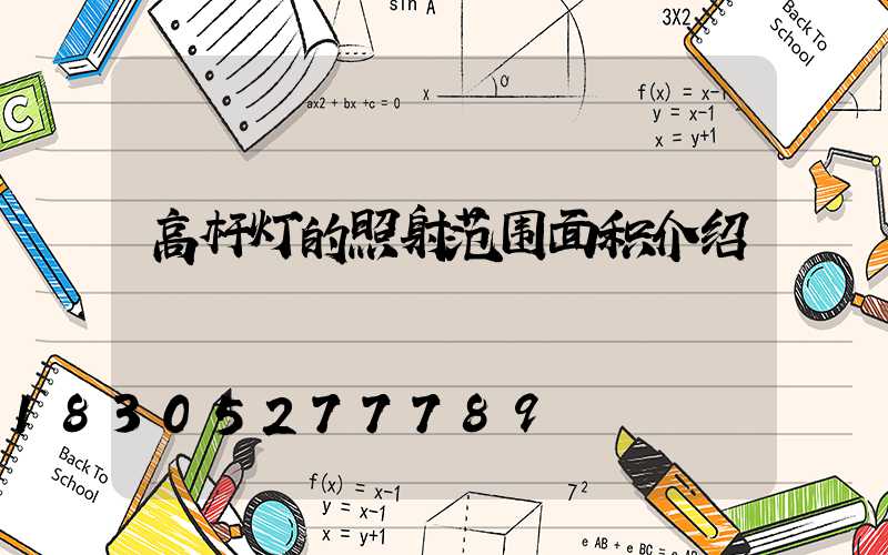 高杆灯的照射范围面积介绍