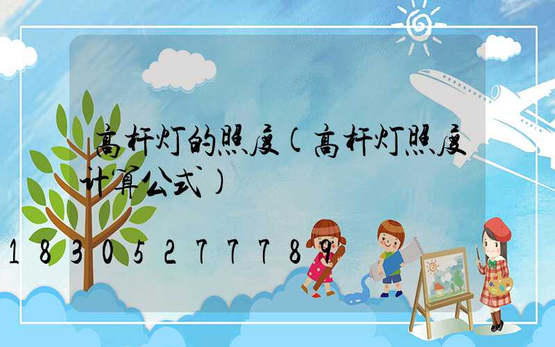 高杆灯的照度(高杆灯照度计算公式)