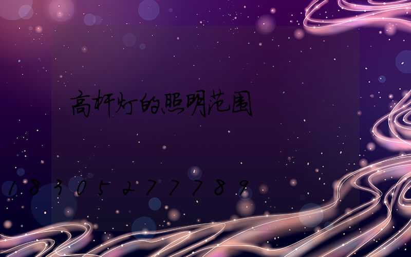 高杆灯的照明范围