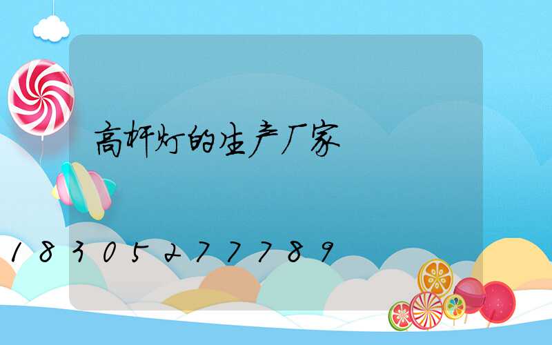 高杆灯的生产厂家