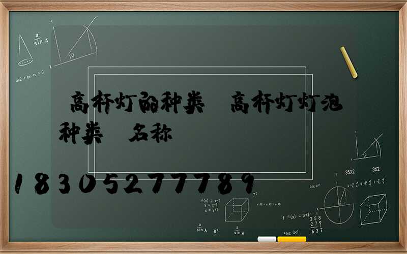 高杆灯的种类(高杆灯灯泡种类及名称)
