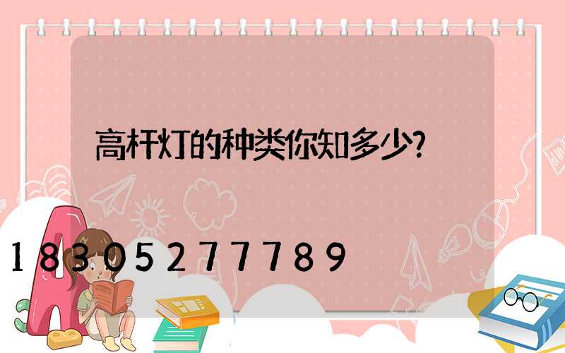 高杆灯的种类你知多少？