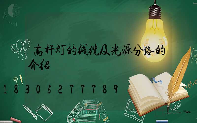 高杆灯的线缆及光源分路的介绍