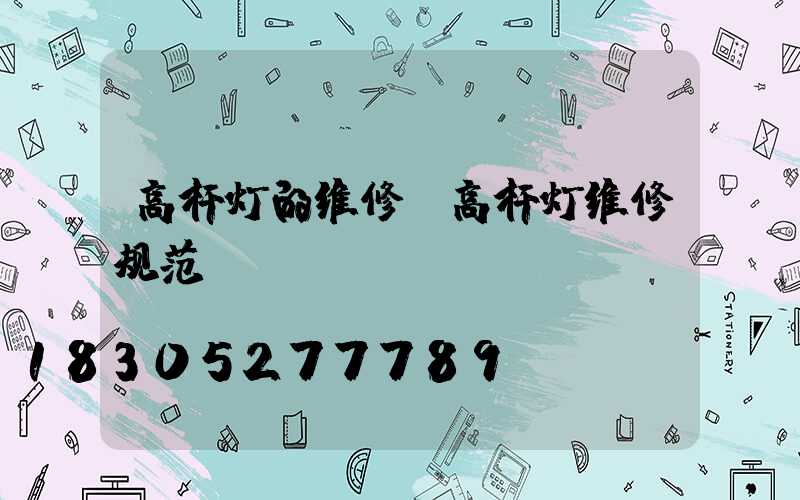 高杆灯的维修(高杆灯维修规范)