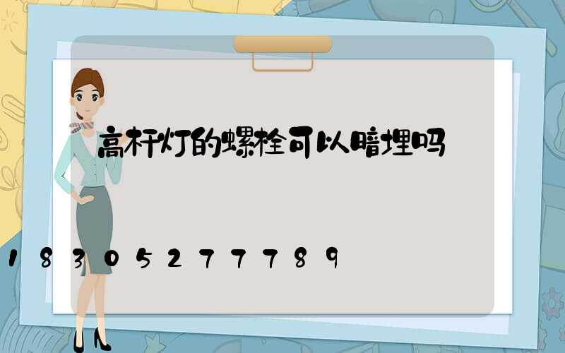 高杆灯的螺栓可以暗埋吗