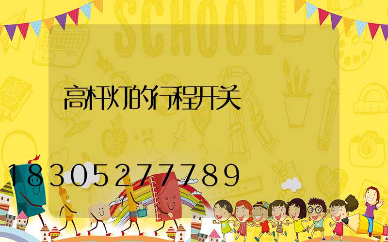 高杆灯的行程开关